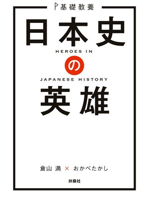 cover image of 基礎教養　日本史の英雄